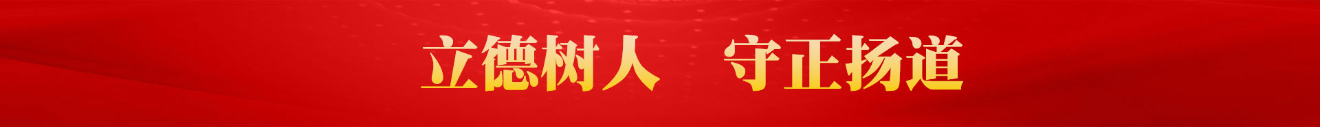 立德树人&nbsp;&nbsp;&nbsp;守正扬道