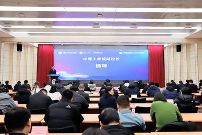 中原工学院副校长杨坤致辞