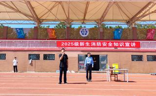 学校开展“新生安全第一课”安全...